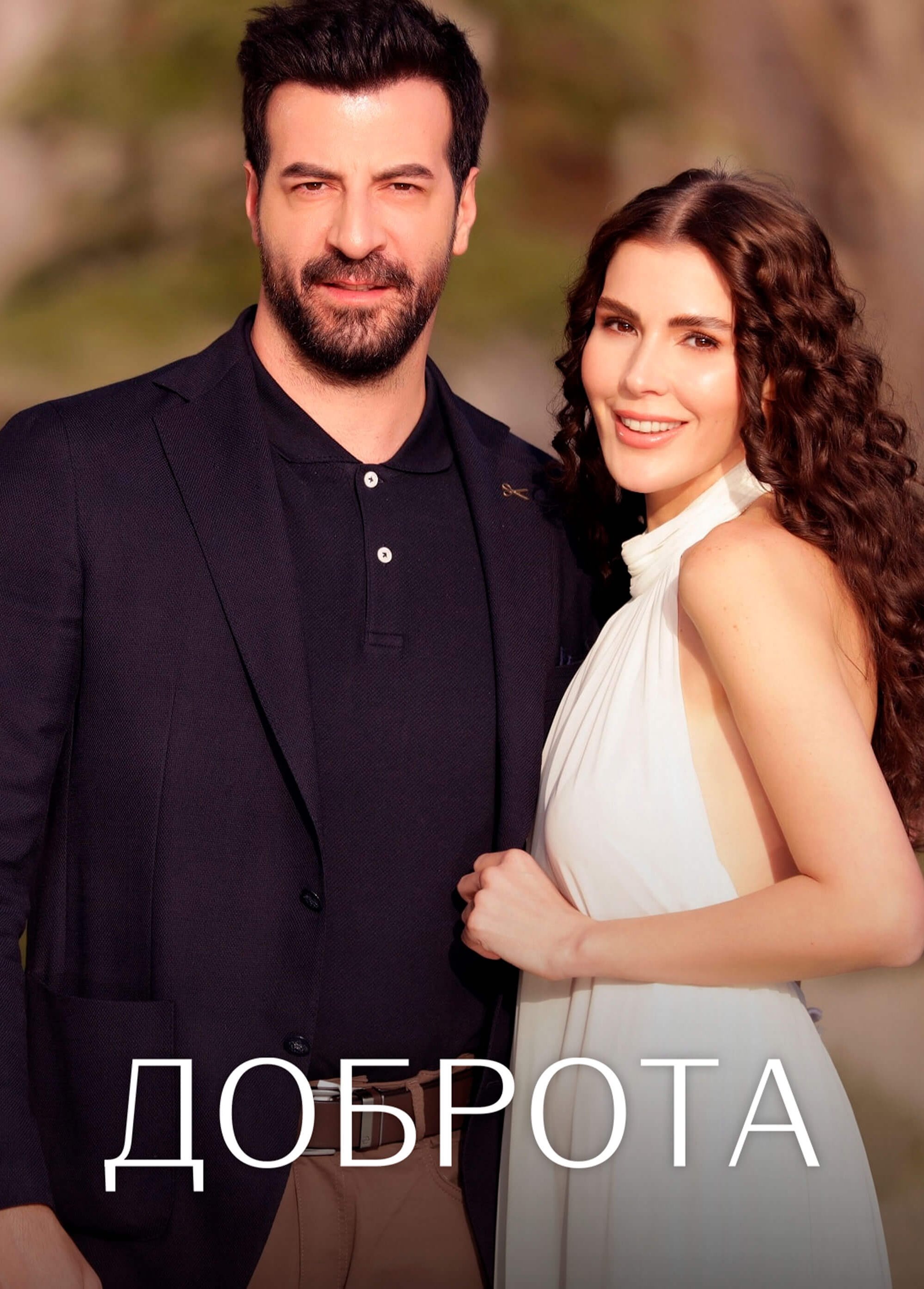 Постер турецкого сериала Доброта