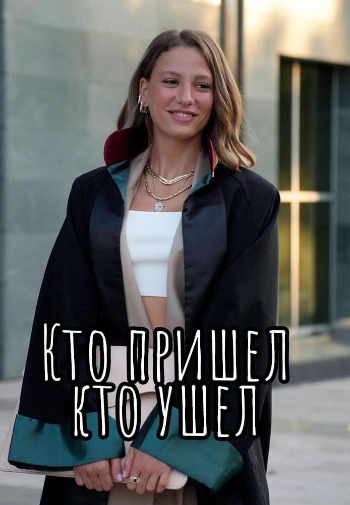 Турецкий сериал Кто пришел кто ушел Кто пришел кто ушел