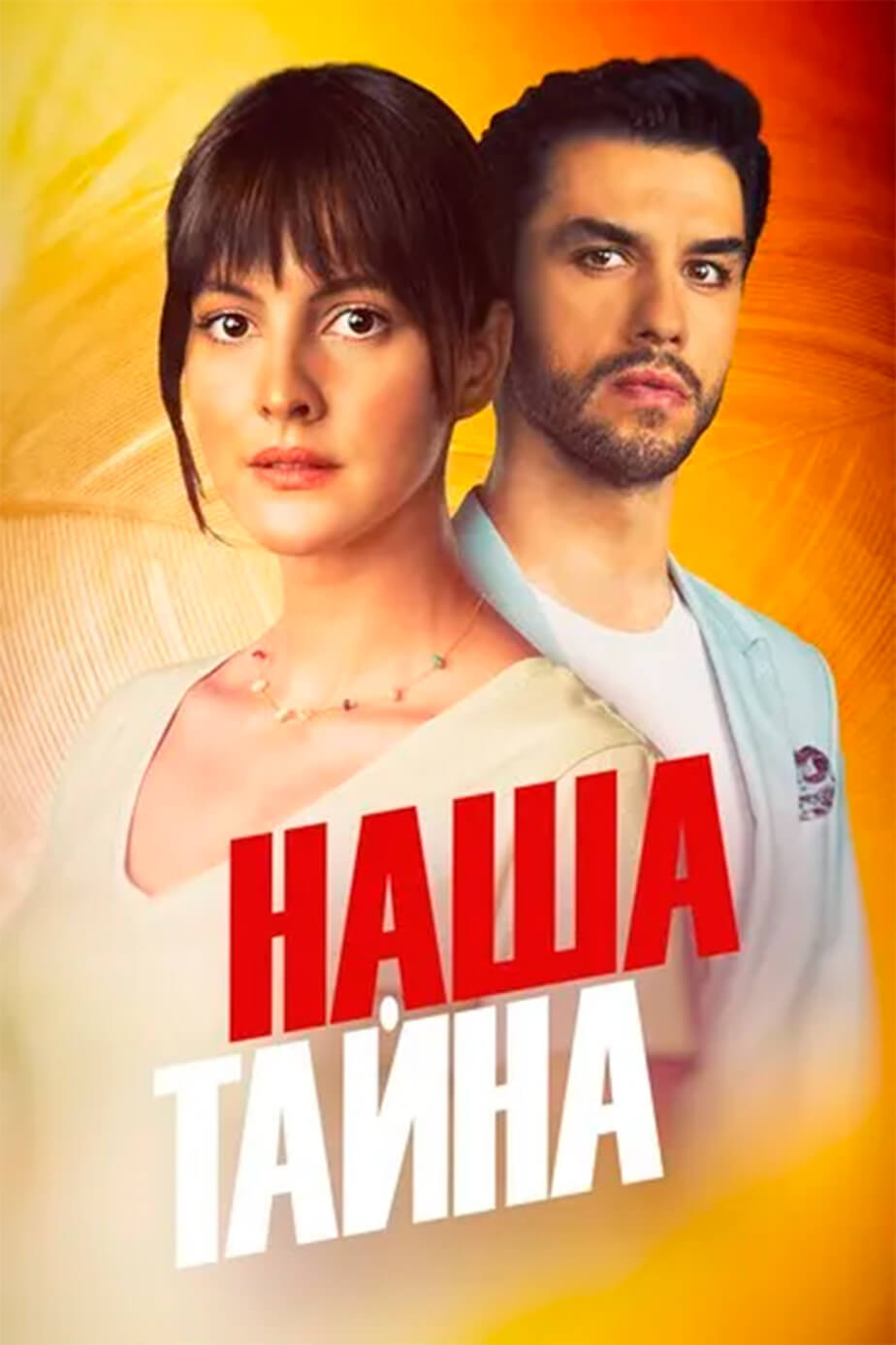 Турецкий сериал Наша тайна Наша тайна