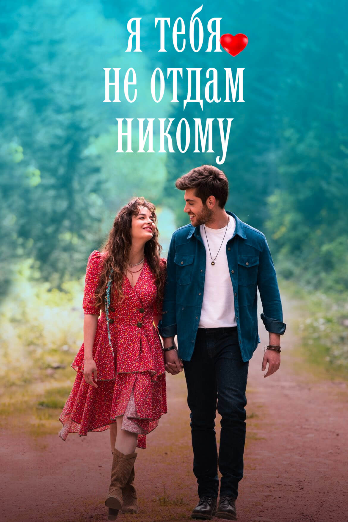 Турецкий сериал Я тебя не отдам никому Я тебя не отдам никому