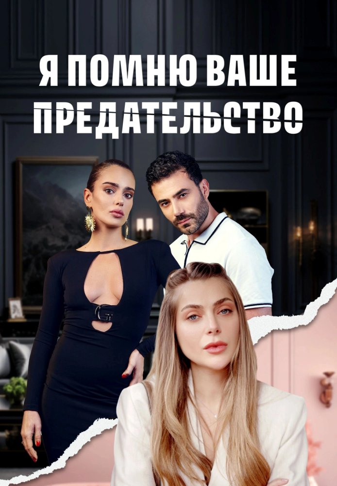 Турецкий сериал Я помню ваше предательство Я помню ваше предательство