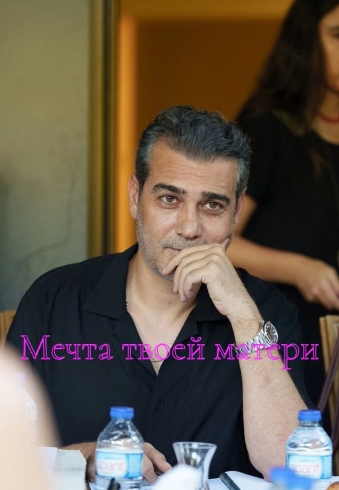 Турецкий сериал Мечта твоей матери Мечта твоей матери