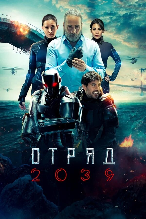 Турецкий сериал Отряд 2039 Отряд 2039