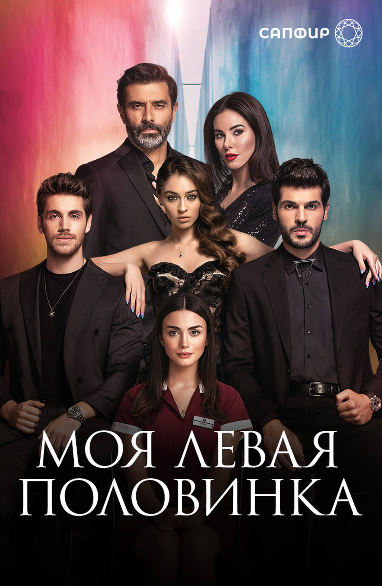 Турецкий сериал Моя Левая сторона (половинка) Моя Левая сторона (половинка)