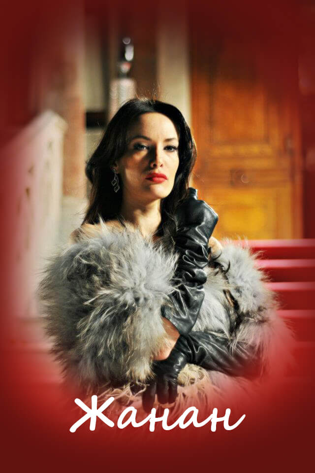 Турецкий сериал Жанан Жанан